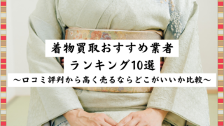 着物買取おすすめ業者ランキング10選